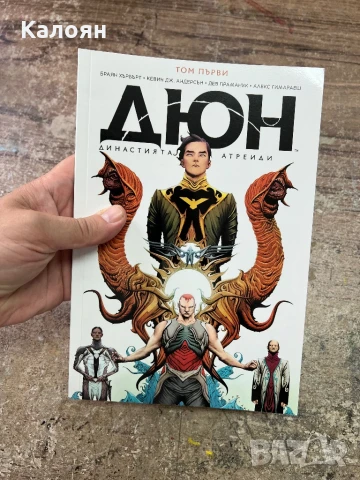 Комикс Дюн Том 1-ви на български език 