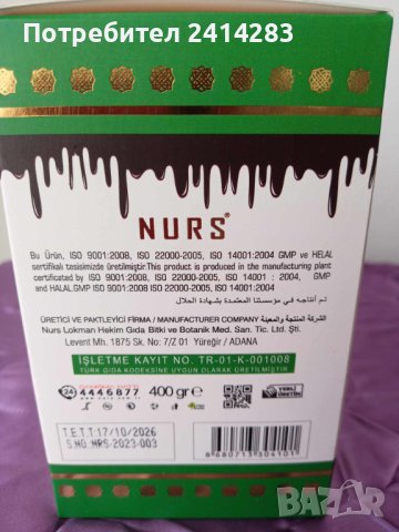 NURS Билкова паста с Рожков и Артишок ENGINAR YAPRAKLI 400 гр., снимка 4 - Хранителни добавки - 43488285