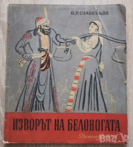 Изворът на Белоногата. Бойка Войвода. Кракра Пернишки, Петко Славейков