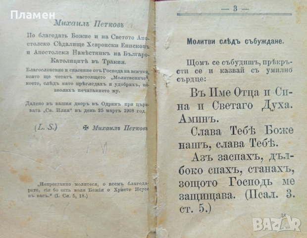 Молитвеникъ: Райско цвете / 1908г., снимка 3 - Антикварни и старинни предмети - 51616022