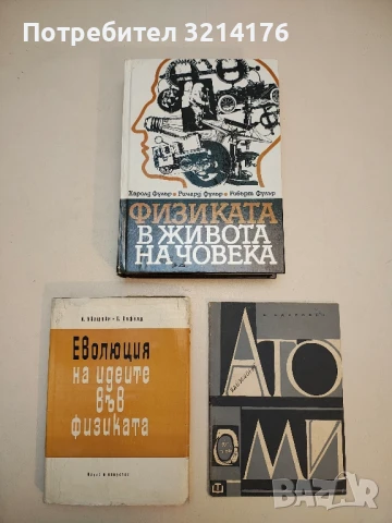 Физиката в живота на човека - Харолд Фулър, Ричард Фулър, Робърт Фулър  (1988)