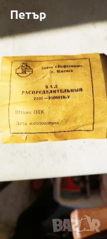 Нови оригинални! разпределителен вал ВАЗ 2101/ Жигули , снимка 3 - Части - 48010951