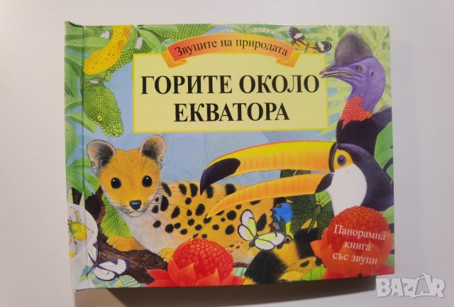 Горите около Екватора   Звуците на природата * Автор: Морис Пледчър, снимка 1