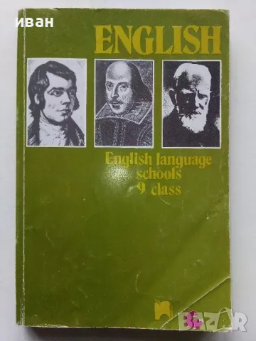 Английски език за 9 клас. - Д.Маркова,Е.Атанасова - 1997г.