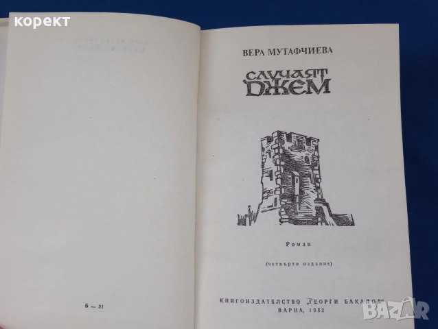 Вера Мутафчиева, Случаят Джем , снимка 4 - Други - 53130525