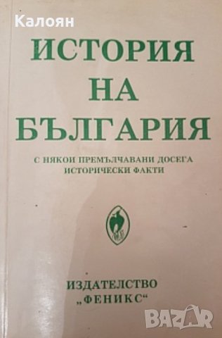 Петър Константинов - История на България с някои премълчавани досега исторически факти (1993)