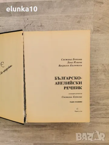 Българо английски речник, снимка 2 - Чуждоезиково обучение, речници - 48377408