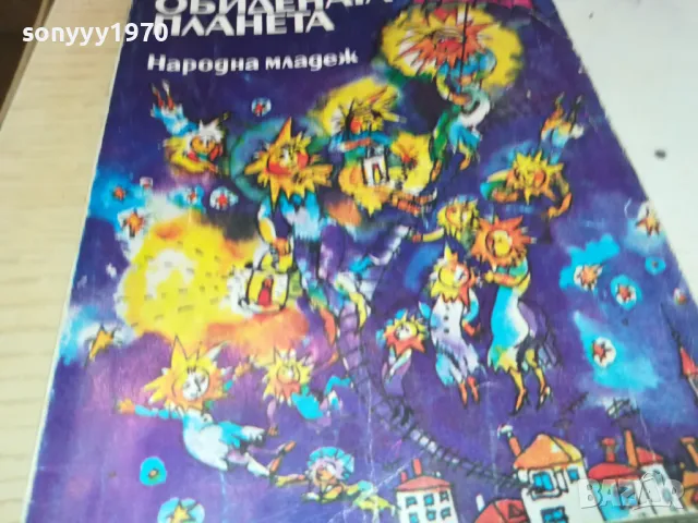 ОБИДЕНАТА ПЛАНИНА 1901251845, снимка 3 - Художествена литература - 48743184