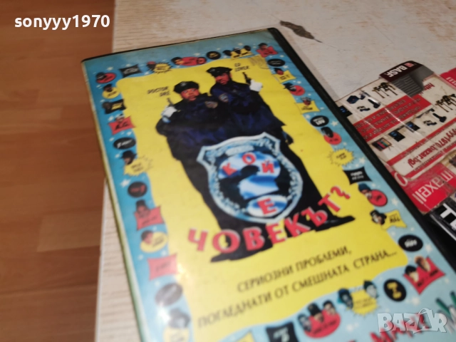КОЙ Е ЧОВЕКЪТ-VHS ORIGINAL TAPE 2412251951, снимка 7 - Други жанрове - 52893576