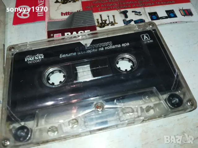 ФЛИНТСТОУН-БЕЛИТЕ ШИШАРКИ НА НОВАТА ЕРА 1103251615, снимка 11 - Аудио касети - 49451343