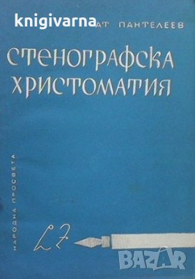 Стенографска христоматия Атанас Пантелеев, снимка 1 - Учебници, учебни тетрадки - 35353701