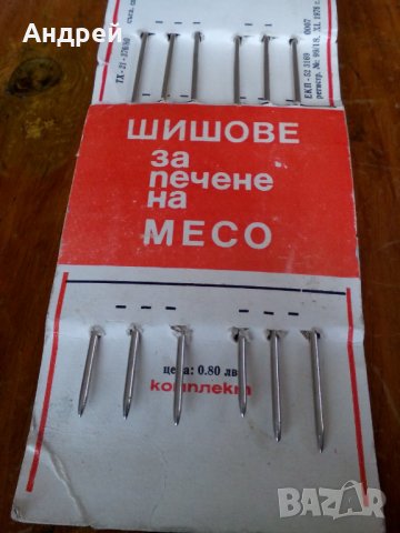 Стар Шиш,Шишове за печене , снимка 2 - Други ценни предмети - 28680557