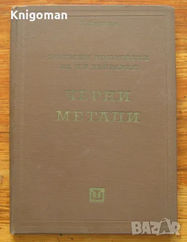 Полезни изкопаеми на НР България. Черни метали, Йовчо См. Йовчев