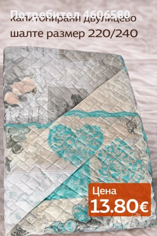 Двулицево капитонирано шалте 220×240 см