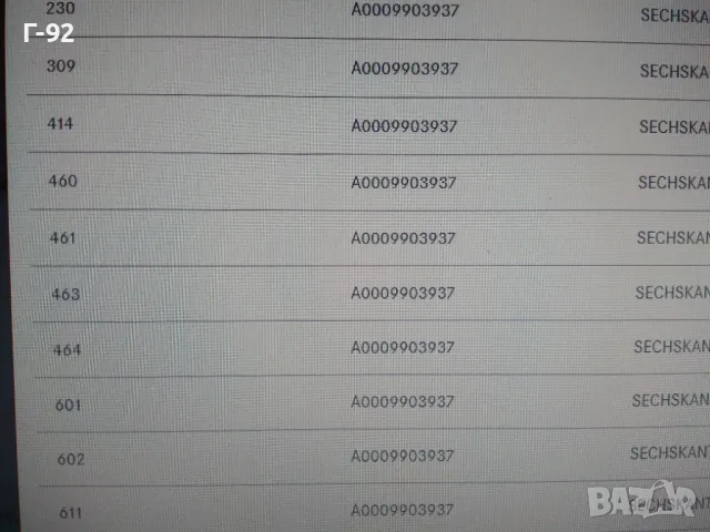 A0009903937**NEU**НОВА ОРИГИНАЛНАТА ЧАСТ**MERCEDES-BENZ**W126**ГЙКА ЗА МОНАЖ НА БРОНЯ**, снимка 3 - Части - 32133952