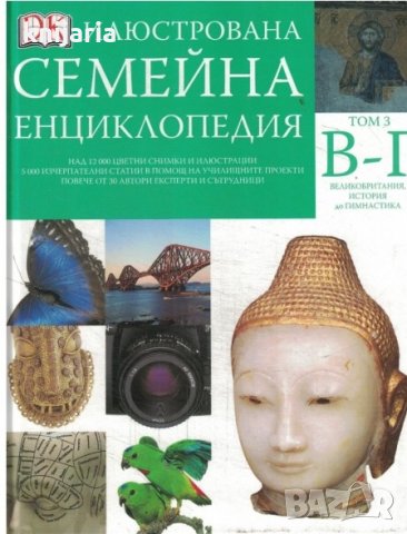 Илюстрована семейна енциклопедия в 16 тома: Том 3-В-Г
