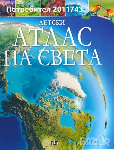 Детски атлас на света