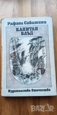 Капитан Блъд - Рафаел Сабатини, снимка 1
