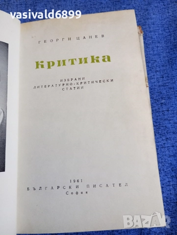 Георги Цанев - критика , снимка 5 - Специализирана литература - 52666339