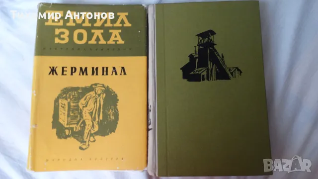 Емил Зола - Жерминал; Николай Хайтов - Избрани произведения. Разкази и есета. 1969, снимка 2 - Художествена литература - 48414738