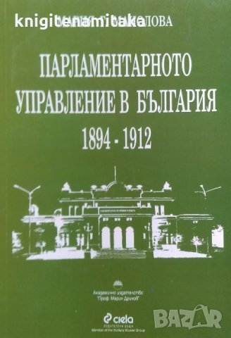 Парламентарното управление в България 1894-1912 - Мария Г. Манолова