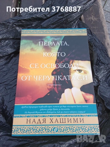 Перлата която се освободи