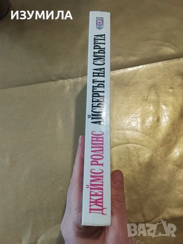 Айсбергът на смъртта - Джеймс Ролинс, снимка 2 - Художествена литература - 53173076