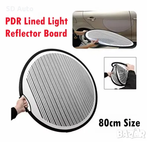 PDR Рефлекторен Контролен шаблон 80 cm, снимка 6 - Аксесоари и консумативи - 49559190