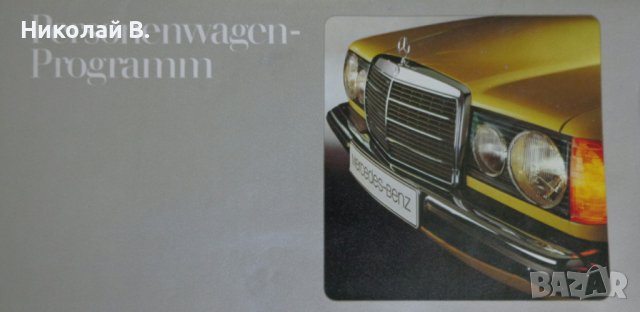 Ретро Рекламен проспект на автомобил Мерцедес Бенц Die Personenwagen Von Mercedes-Benz Program 1977, снимка 1 - Специализирана литература - 37284343