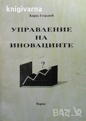 Управление на иновациите Кирил Георгиев