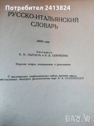 Руско-Италиански речник , снимка 2 - Чуждоезиково обучение, речници - 33128421