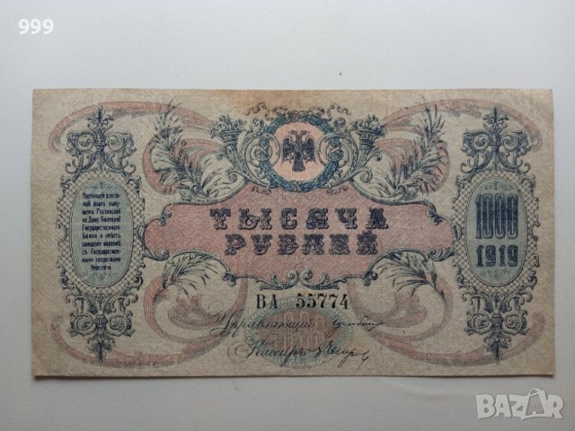 1000 рубли 1919 Русия - Белогвардейска