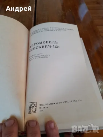 Стара Книга Авомобили Москвич 412, снимка 2 - Специализирана литература - 48882622