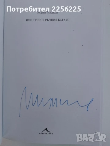 Истории от ръчния багаж, снимка 7 - Художествена литература - 51205943