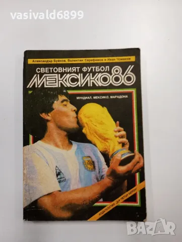 "Световният футбол - Мексико 86"