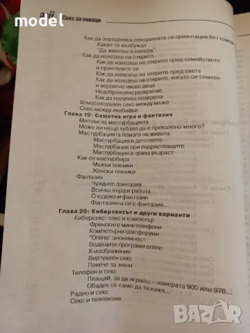 Секс за новаци и за всички... юнаци - Рут Уейстхаймер, снимка 10 - Други - 48696079