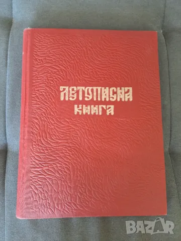 Летописна книга с твърди корици