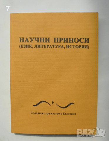 Книга Научни приноси (Език, литература, история) 2006 г., снимка 1