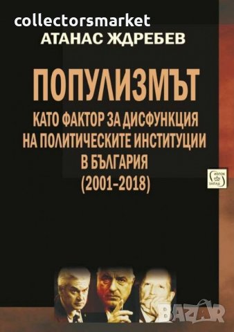 Популизмът като фактор за дисфункция на политическите институции в България (2001 - 2018)