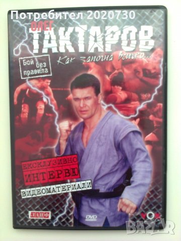 Олег Тактаров_видеоматериали на Първият боец в UFC световен шампионат на бой без правила