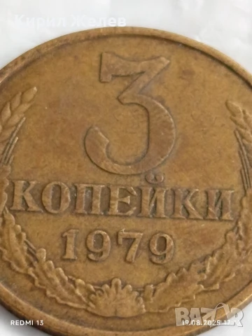 Монета 3 копейки 1979г. СССР рядка за КОЛЕКЦИЯ ДЕКОРАЦИЯ 14988, снимка 2 - Нумизматика и бонистика - 51420073