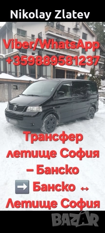 Трансфер летище София – Банско ➡️ Банско ↔ Летище София