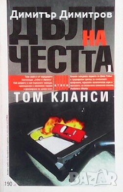 Дълг на честта. Книга 1 Том Кланси