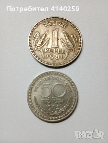 ИНДИЯ МОНЕТИ ЛОТ 1/4 РУПИЯ 1954 г 1 РУПИЯ 1981 г , снимка 4 - Нумизматика и бонистика - 52385426