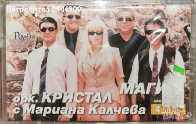 Мариана Калчева и орк. Кристал - Магия(2001)