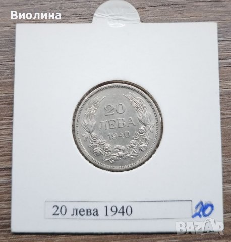 20 лева 1940