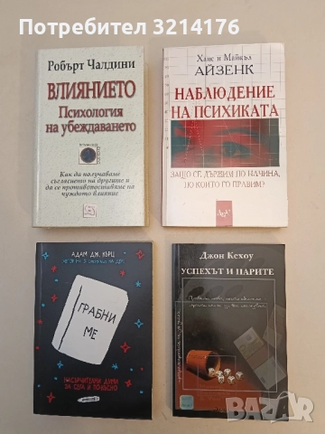 НОВА! Наблюдение на психиката. Защо се държим по начина, по който го правим? - Ханс и Майкъл Айзенк 