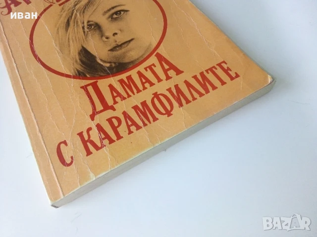 Дамата с карамфилите - Арчибалд Кронин - 1991г., снимка 5 - Художествена литература - 50686399