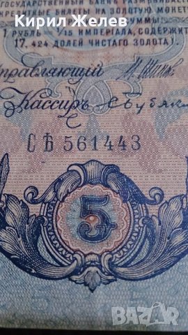 Колекционерска банкнота 5 рубли емисия 1909год. - 14632, снимка 5 - Нумизматика и бонистика - 29068396