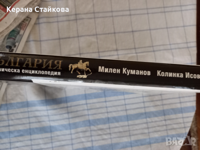 Историческа енциклопедия България, снимка 6 - Енциклопедии, справочници - 36536260